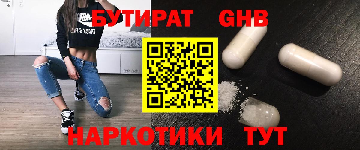 БУТИРАТ жидкий экстази  Вход с VPN  Подольск 