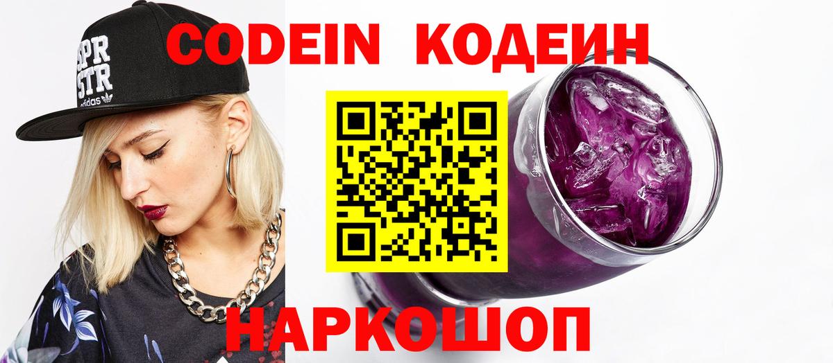 Кодеиновый сироп Lean Purple Drank  Кодеиновый сироп Lean Purple Drank  Вход с VPN  где купить   Подольск 